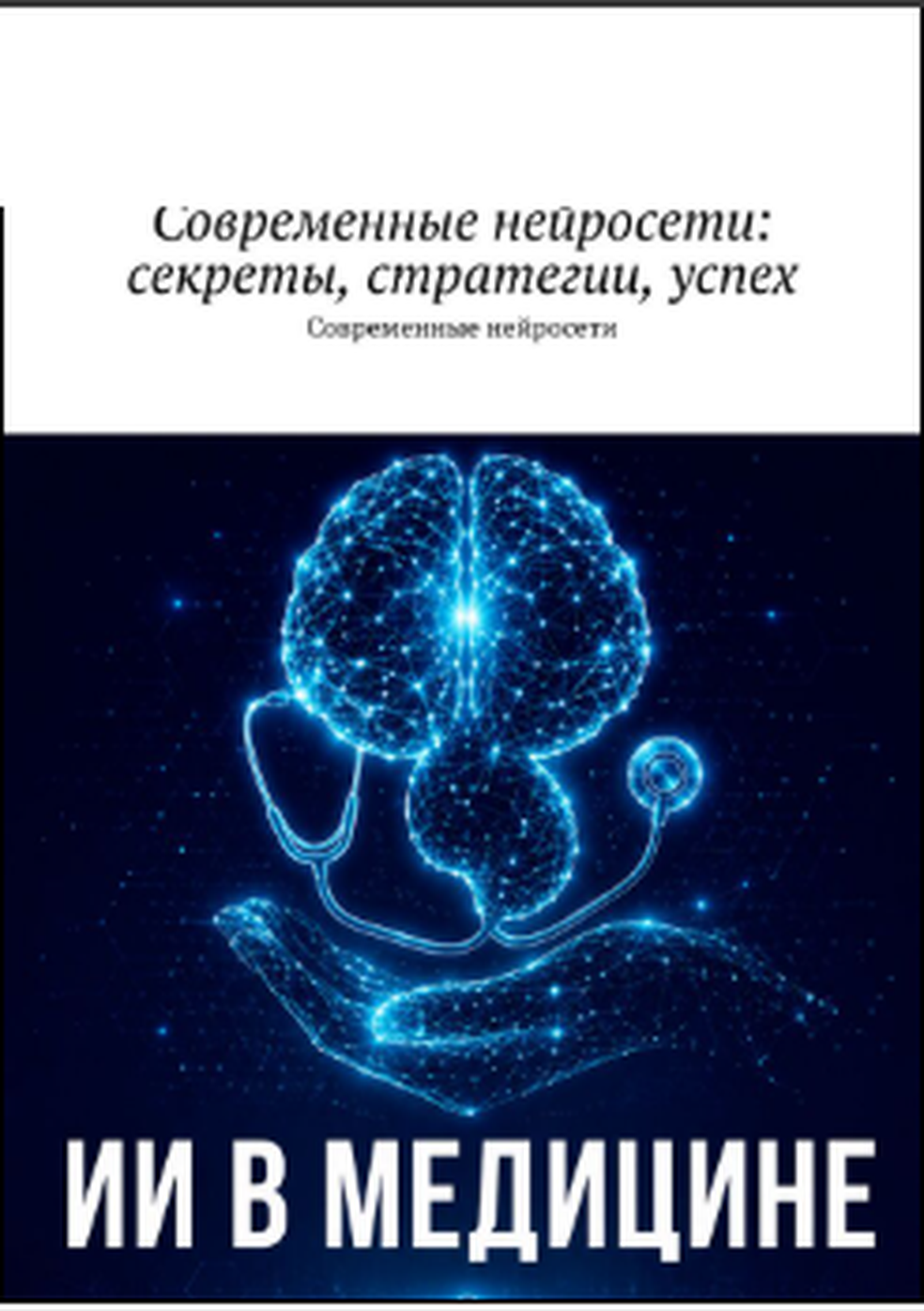 Современные нейросети: секреты, стратегии, успех