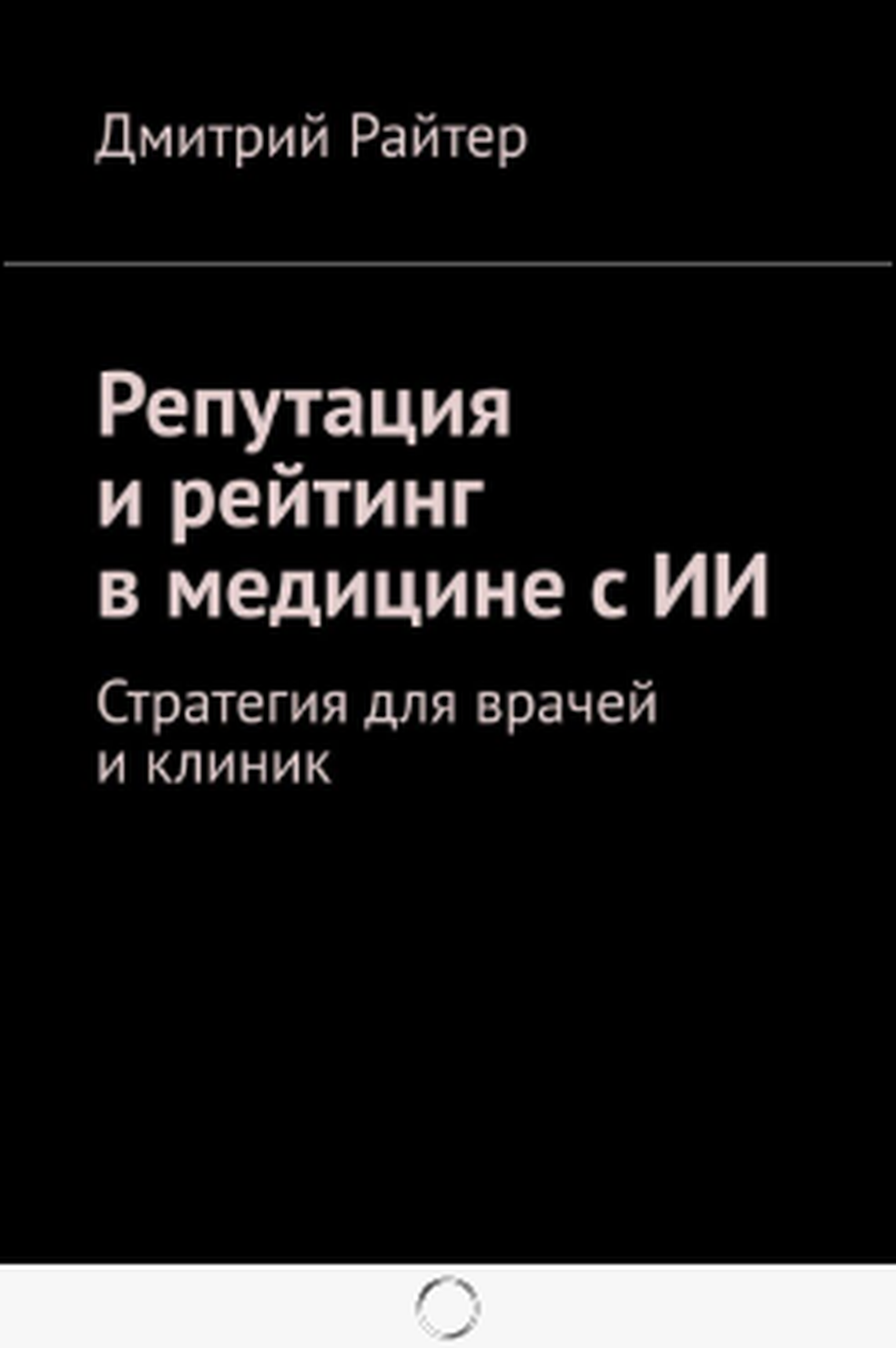 Репутация и рейтинг в медицине с ИИ