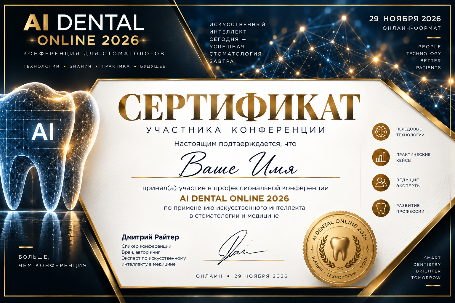 Именной сертификат AI DENTAL ONLINE 2026